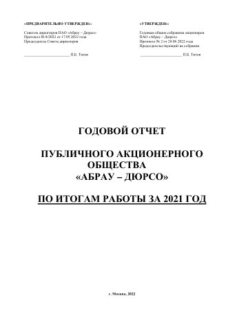 Годовой отчет Абрау-Дюрсо за 2021 год