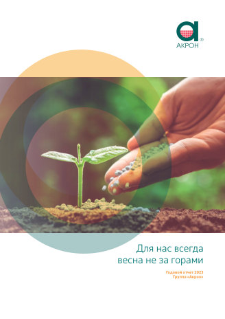 Годовой отчет Акрон за 2023 год