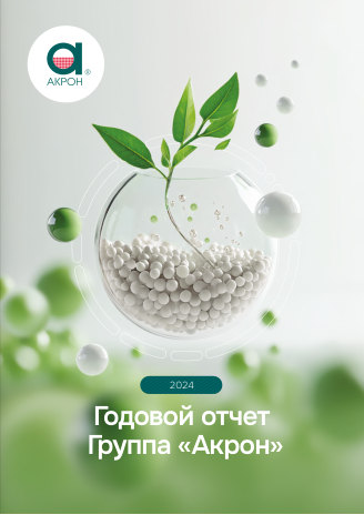 Годовой отчет Акрон за 2024 год