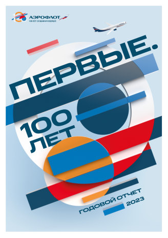 Годовой отчет Аэрофлот за 2023 год