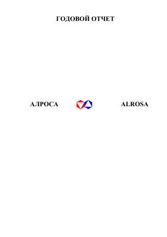 Годовой отчет АЛРОСА за 2002 год
