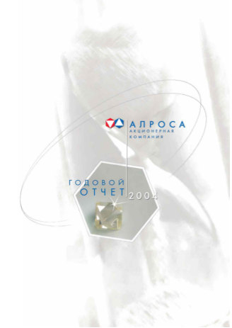 Годовой отчет АЛРОСА за 2004 год