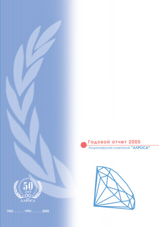 Годовой отчет АЛРОСА за 2005 год