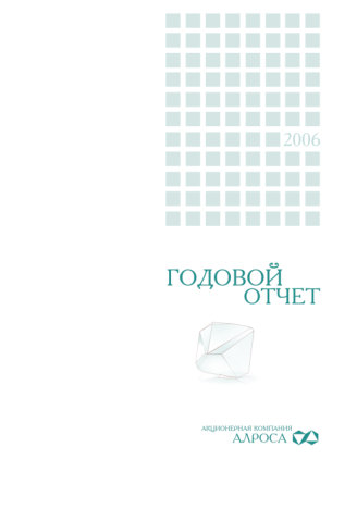 Годовой отчет АЛРОСА за 2006 год