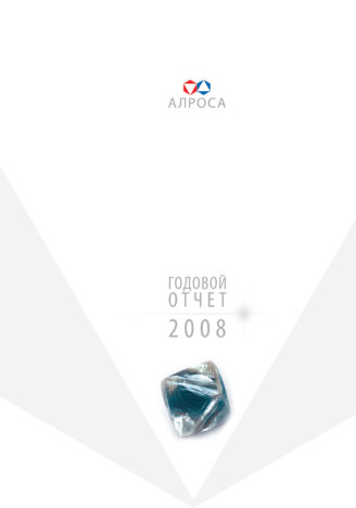 Годовой отчет АЛРОСА за 2008 год