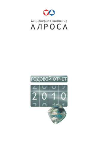Годовой отчет АЛРОСА за 2010 год