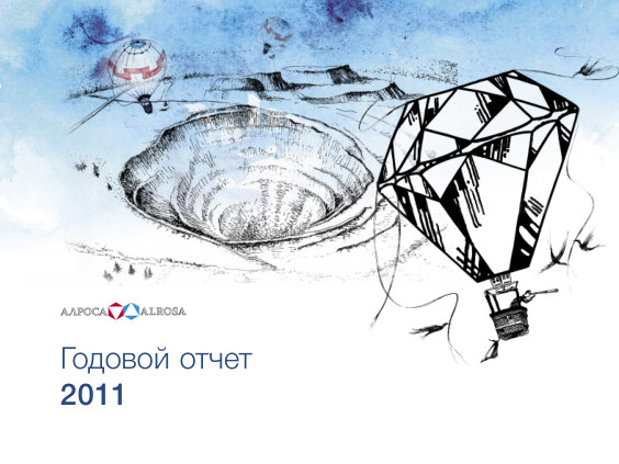 Годовой отчет АЛРОСА за 2011 год