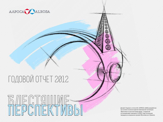 Годовой отчет АЛРОСА за 2012 год