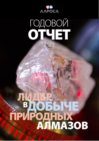 Годовой отчет АЛРОСА за 2013 год