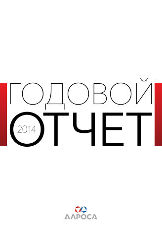 Годовой отчет АЛРОСА за 2014 год