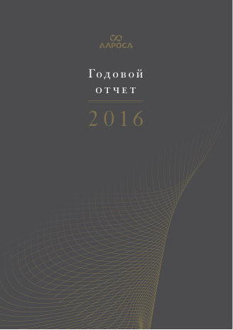 Годовой отчет АЛРОСА за 2016 год