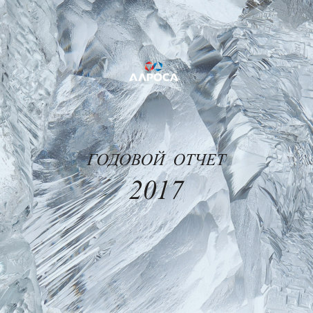 Годовой отчет АЛРОСА за 2017 год
