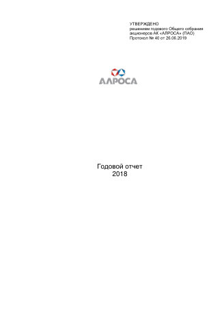 Годовой отчет АЛРОСА за 2018 год