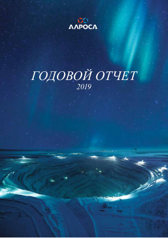 Годовой отчет АЛРОСА за 2019 год