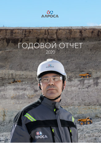 Годовой отчет АЛРОСА за 2020 год