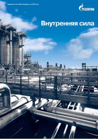 Годовой отчет Газпром за 2016 год