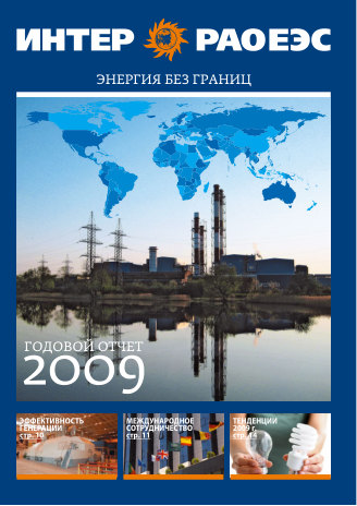 Годовой отчет Интер РАО за 2009 год
