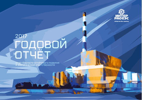 Годовой отчет Интер РАО за 2017 год