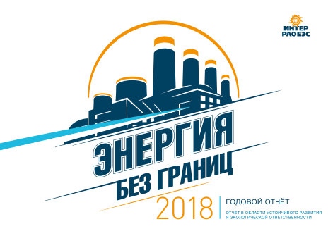 Годовой отчет Интер РАО за 2018 год