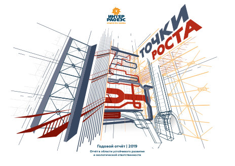 Годовой отчет Интер РАО за 2019 год