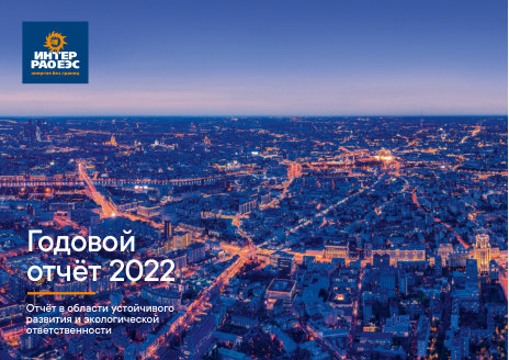 Годовой отчет Интер РАО за 2022 год