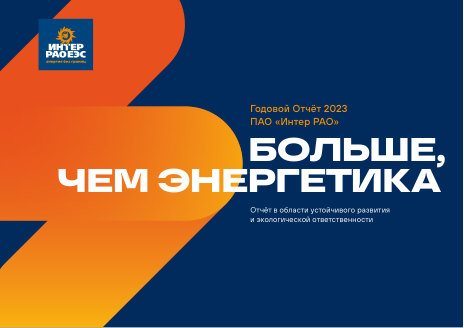Годовой отчет Интер РАО за 2023 год