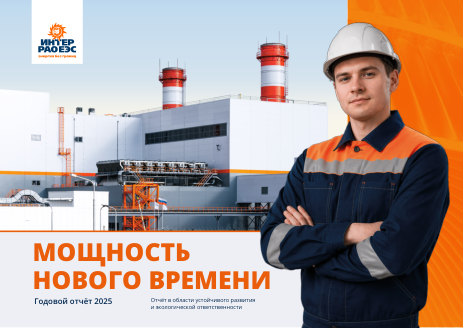 Годовой отчет Интер РАО за 2025 год