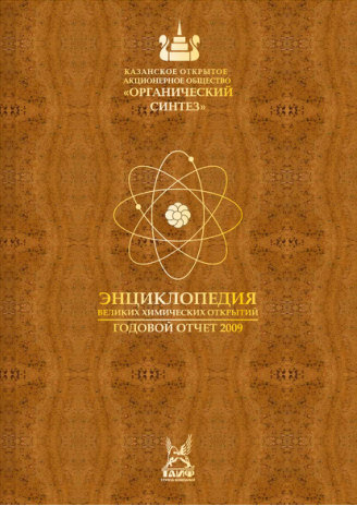 Годовой отчет Казаньоргсинтез за 2009 год