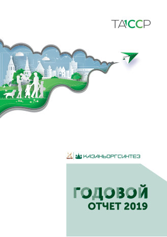 Годовой отчет Казаньоргсинтез за 2019 год