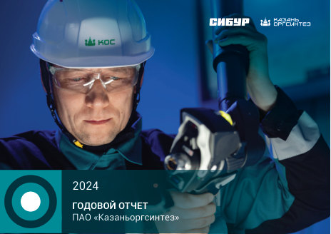 Годовой отчет Казаньоргсинтез за 2024 год