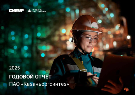 Годовой отчет Казаньоргсинтез за 2025 год