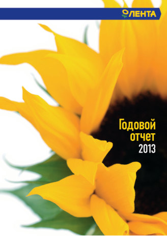 Годовой отчет Лента за 2013 год