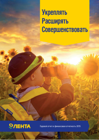 Годовой отчет Лента за 2015 год