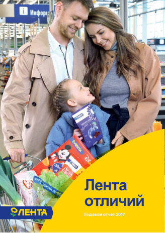 Годовой отчет Лента за 2017 год