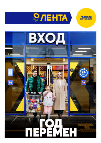 Годовой отчет Лента за 2019 год