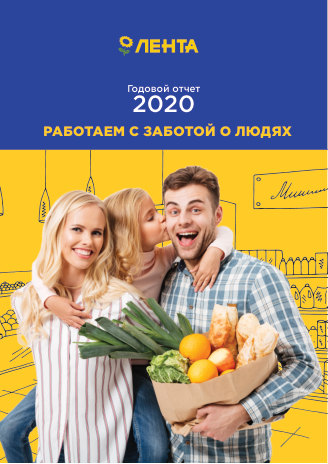 Годовой отчет Лента за 2020 год