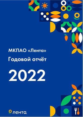 Годовой отчет Лента за 2022 год