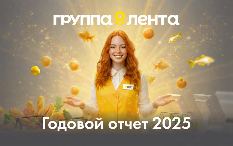 Годовой отчет Лента за 2025 год