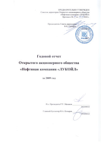 Годовой отчет ЛУКОЙЛ за 2009 год