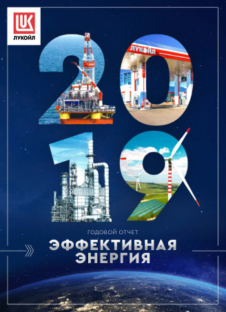 Годовой отчет ЛУКОЙЛ за 2019 год