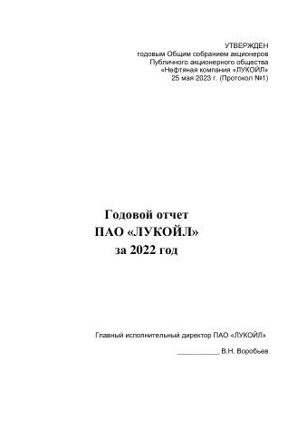 Годовой отчет ЛУКОЙЛ за 2022 год