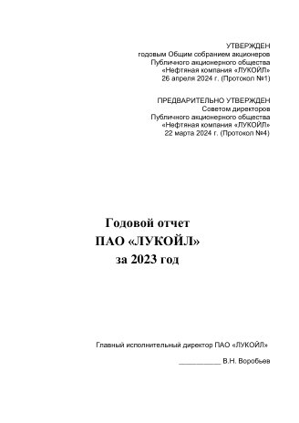 Годовой отчет ЛУКОЙЛ за 2023 год