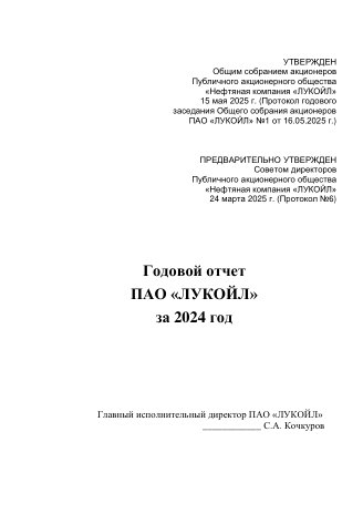 Годовой отчет ЛУКОЙЛ за 2024 год