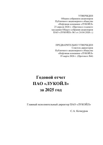 Годовой отчет ЛУКОЙЛ за 2025 год