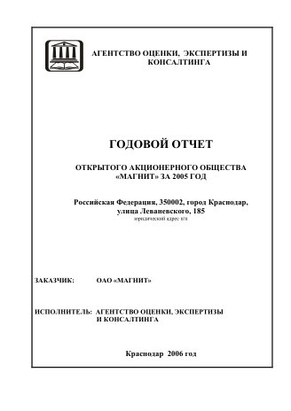 Годовой отчет Магнит за 2005 год