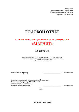Годовой отчет Магнит за 2007 год