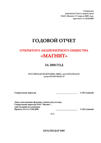 Годовой отчет Магнит за 2008 год