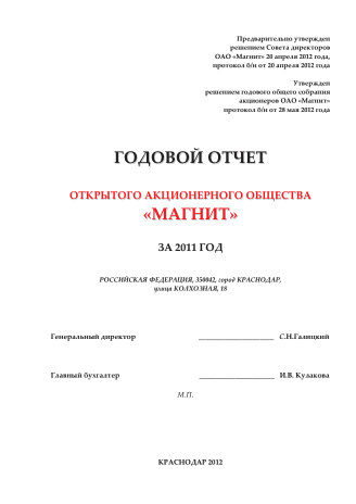 Годовой отчет Магнит за 2011 год