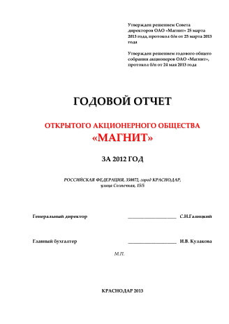 Годовой отчет Магнит за 2012 год