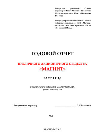 Годовой отчет Магнит за 2014 год